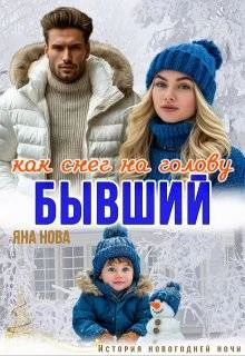 Обложка Бывший. Как снег на голову