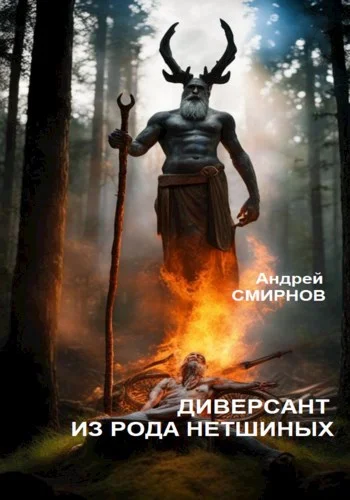 Обложка Диверсант из рода Нетшиных