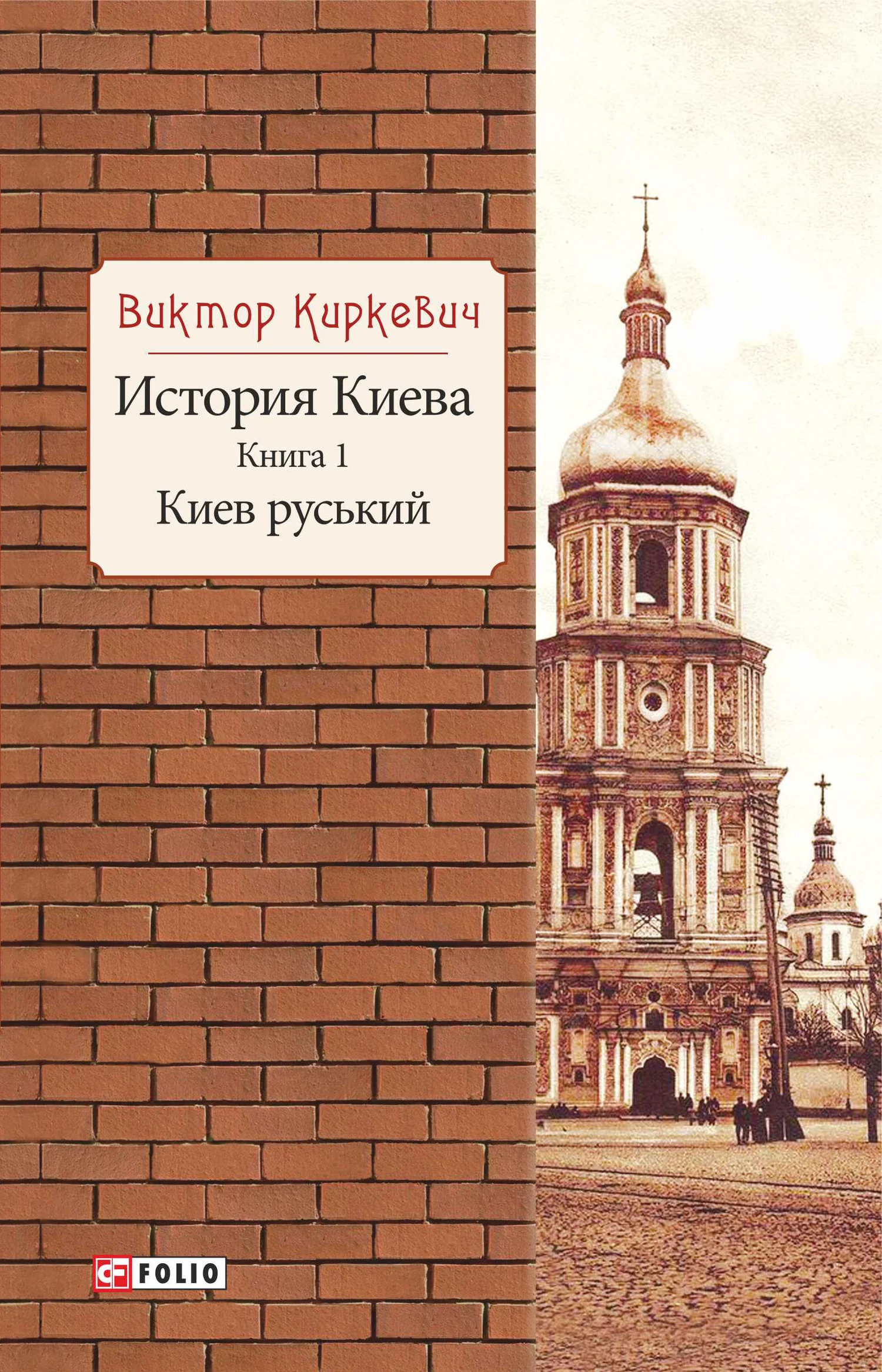 Обложка История Киева. Киев руський