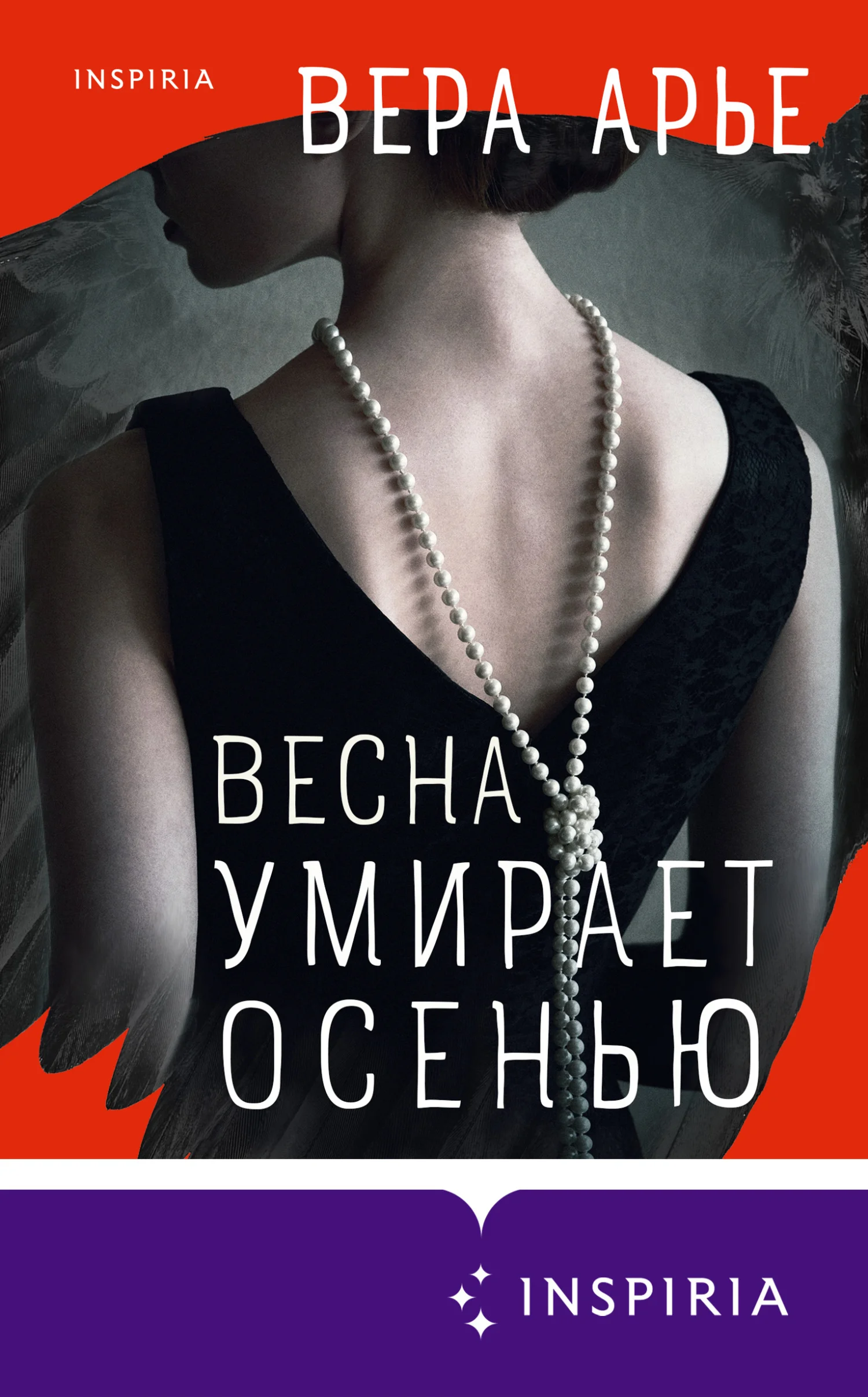 Обложка Весна умирает осенью