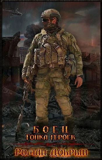 Обложка Боец. Гонка Героев