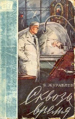 Обложка Сквозь время