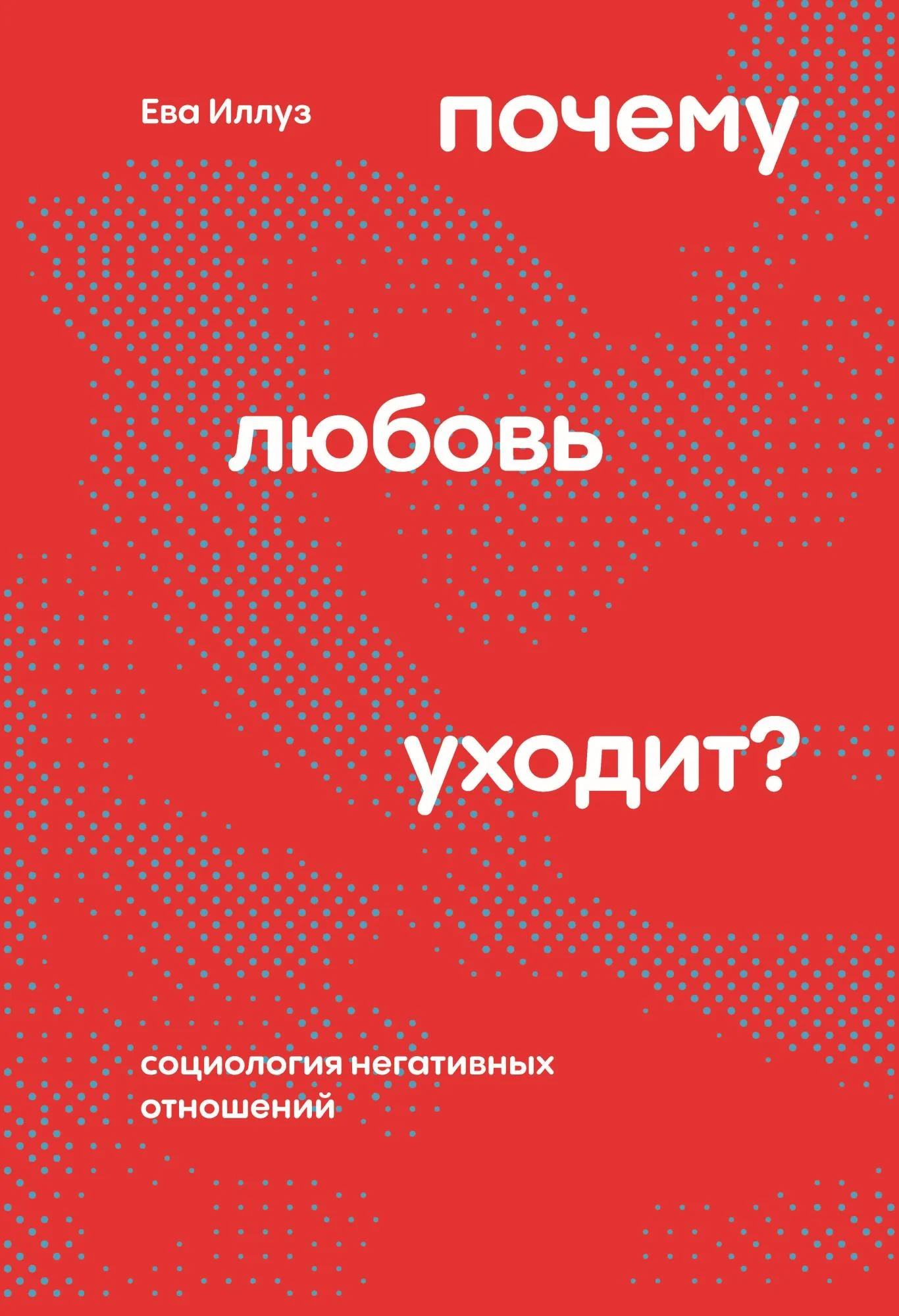 Обложка Почему любовь уходит?