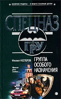 Обложка Группа особого назначения