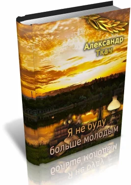 Обложка Я не буду больше молодым