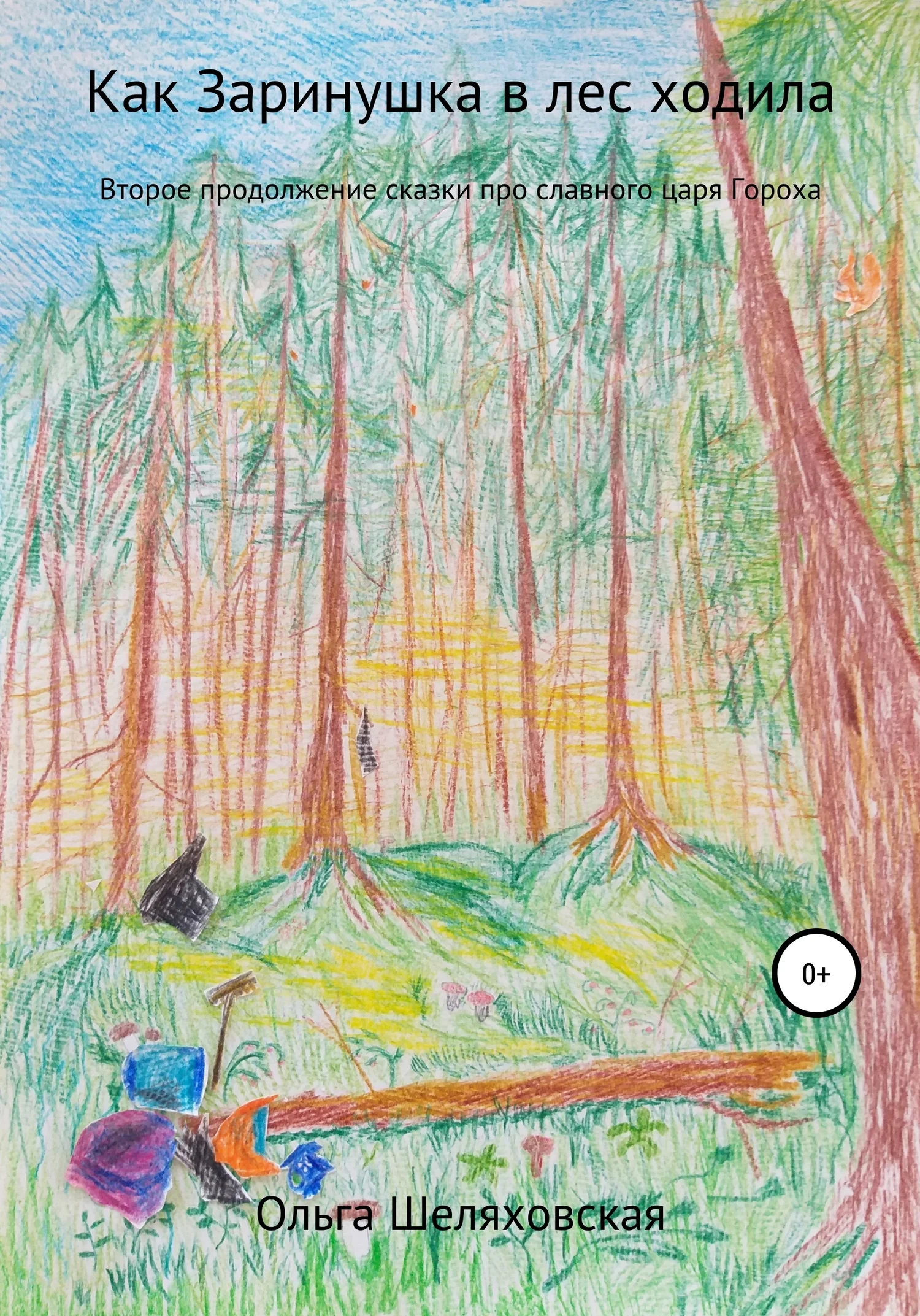 Обложка Как Заринушка в лес ходила