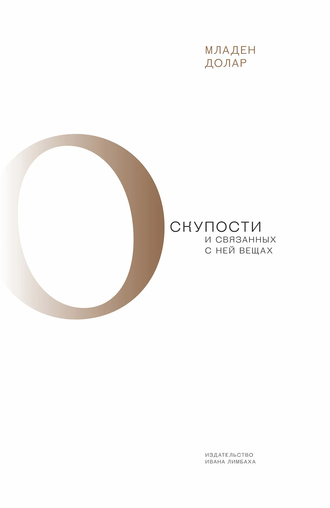 Обложка О скупости и связанных с ней вещах. Тема и вариации