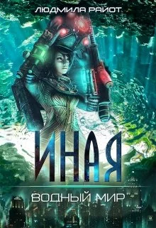 Обложка Водный мир