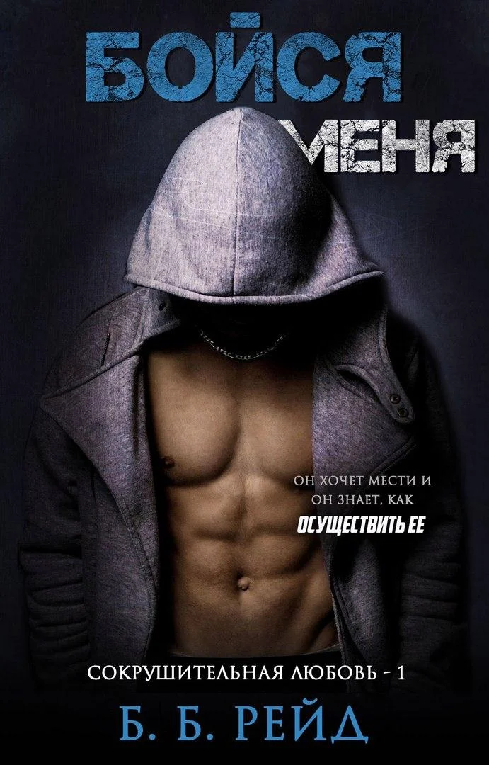 Обложка Бойся меня