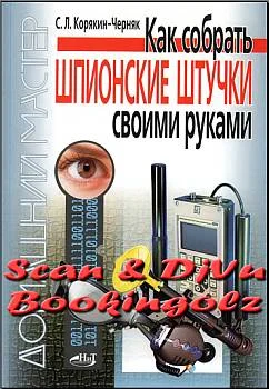 Обложка Как собрать шпионские штучки своими руками
