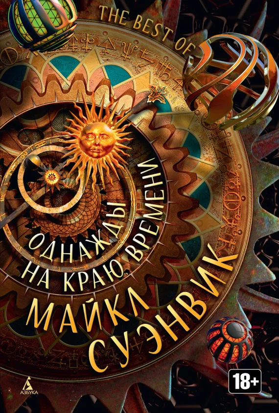 Обложка Однажды на краю времени