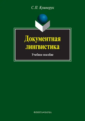 Обложка Документная лингвистика
