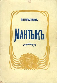 Обложка Мантык, охотник на львов