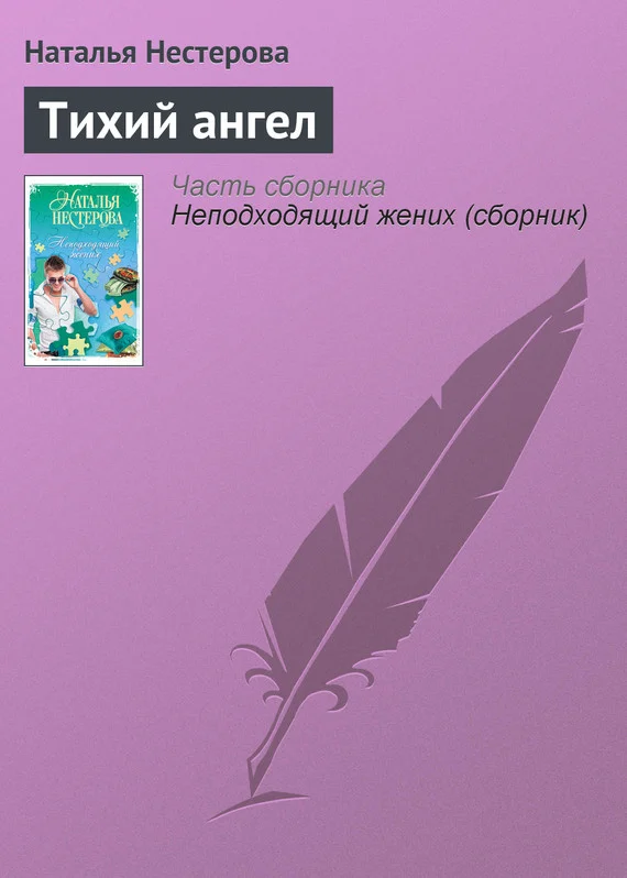 Обложка Тихий ангел