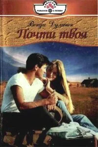 Обложка Почти твоя