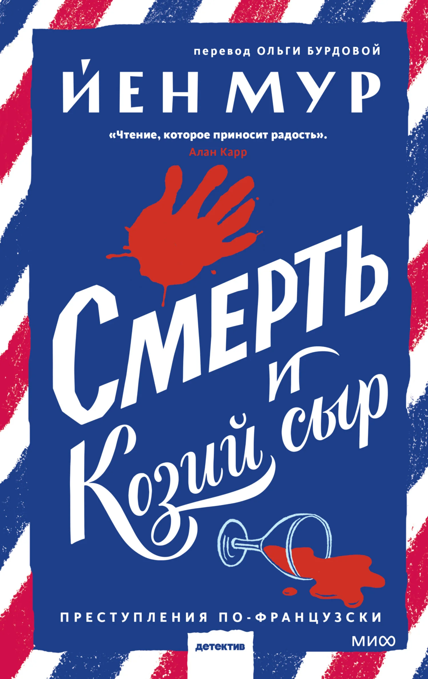 Обложка Смерть и козий сыр