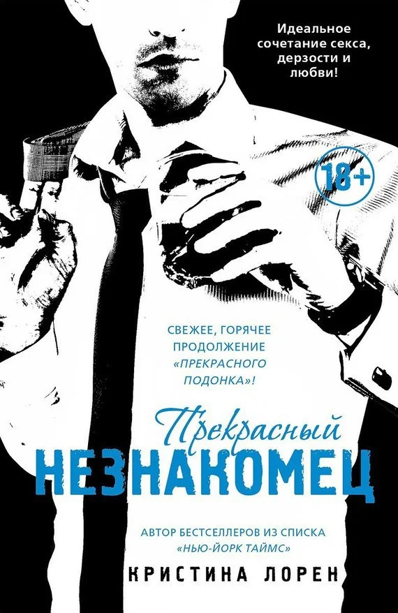 Обложка Прекрасный незнакомец
