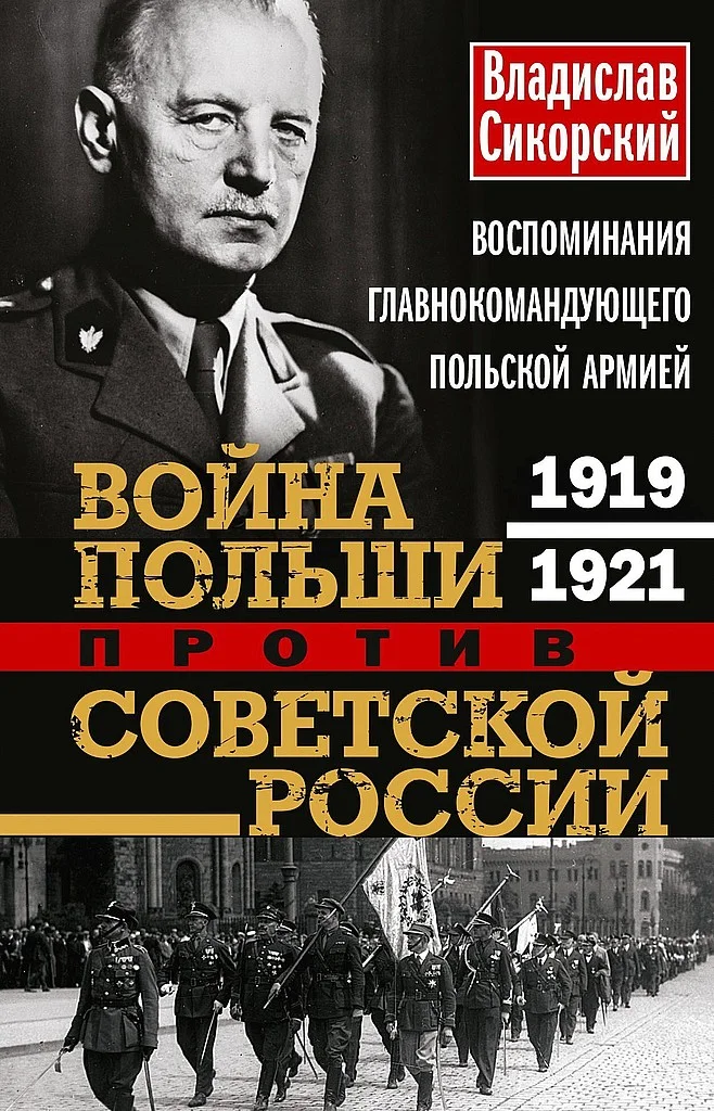 Обложка Война Польши против Советской России. Воспоминания главнокомандующего польской армией, 1919–1921