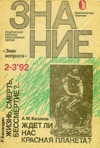 Обложка Жизнь, смерть, бессмертие?…