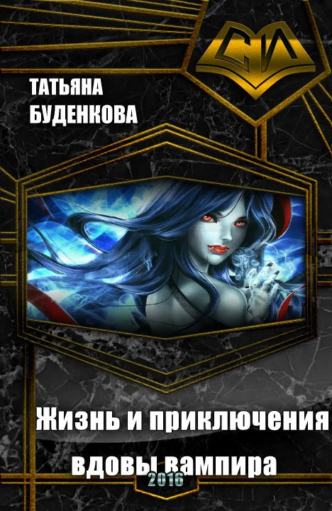 Обложка Жизнь и приключения вдовы вампира (СИ)