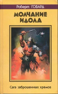 Обложка Молчание идола. Сага заброшенных храмов
