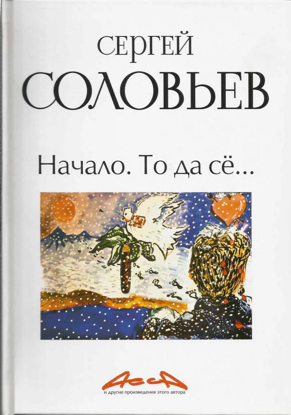 Обложка Асса и другие произведения этого автора. Книга 1. Начало. То да сё…