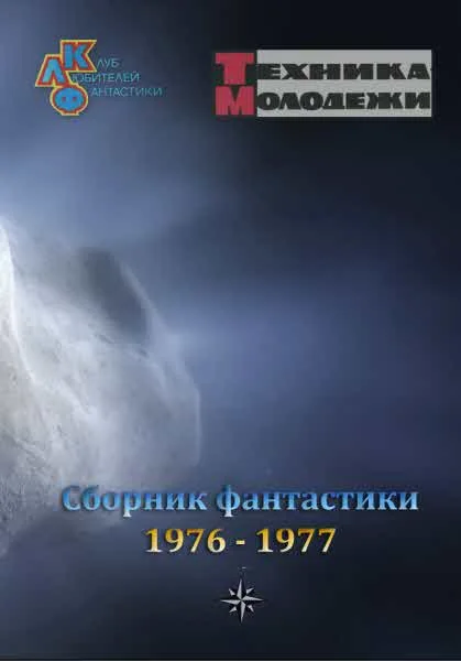 Обложка Клуб любителей фантастики, 1976–1977