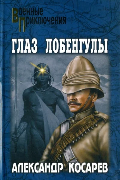 Обложка Глаз Лобенгулы