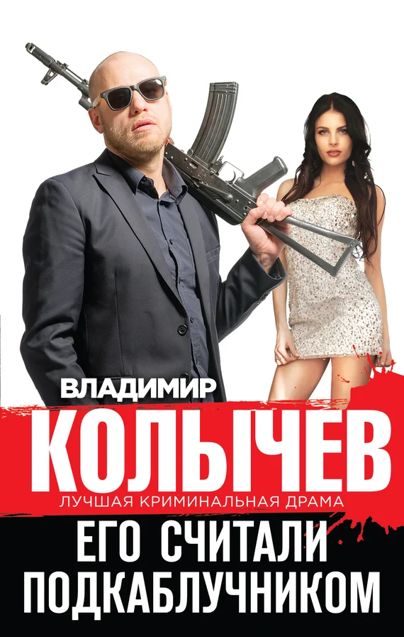 Обложка Его считали подкаблучником