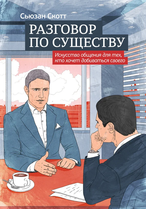 Обложка Разговор по существу: искусство общения для тех, кто хочет добиваться своего