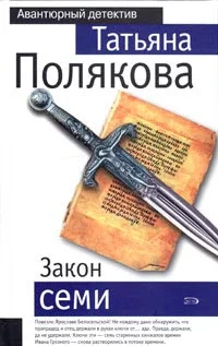 Обложка Закон семи