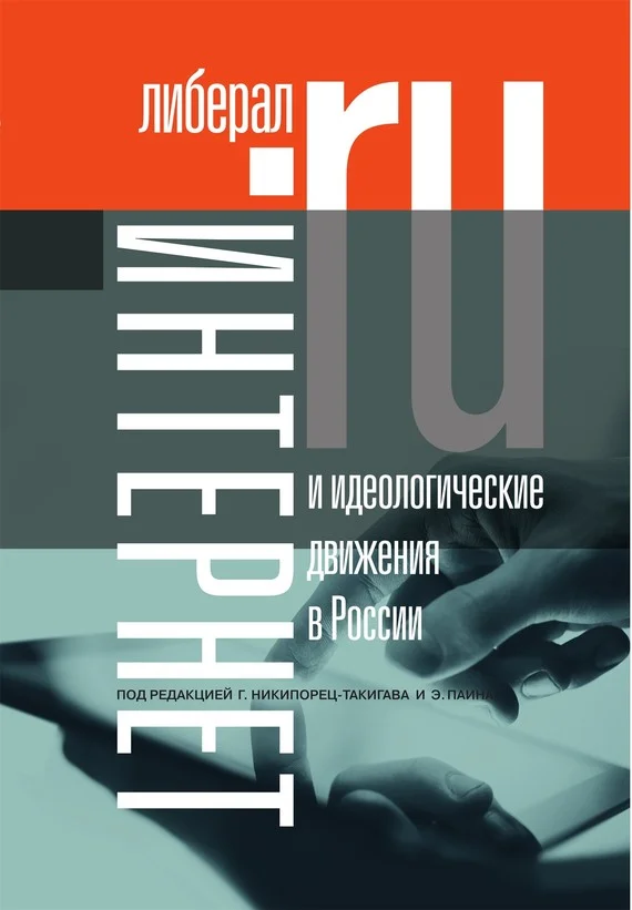 Обложка Интернет и идеологические движения в России