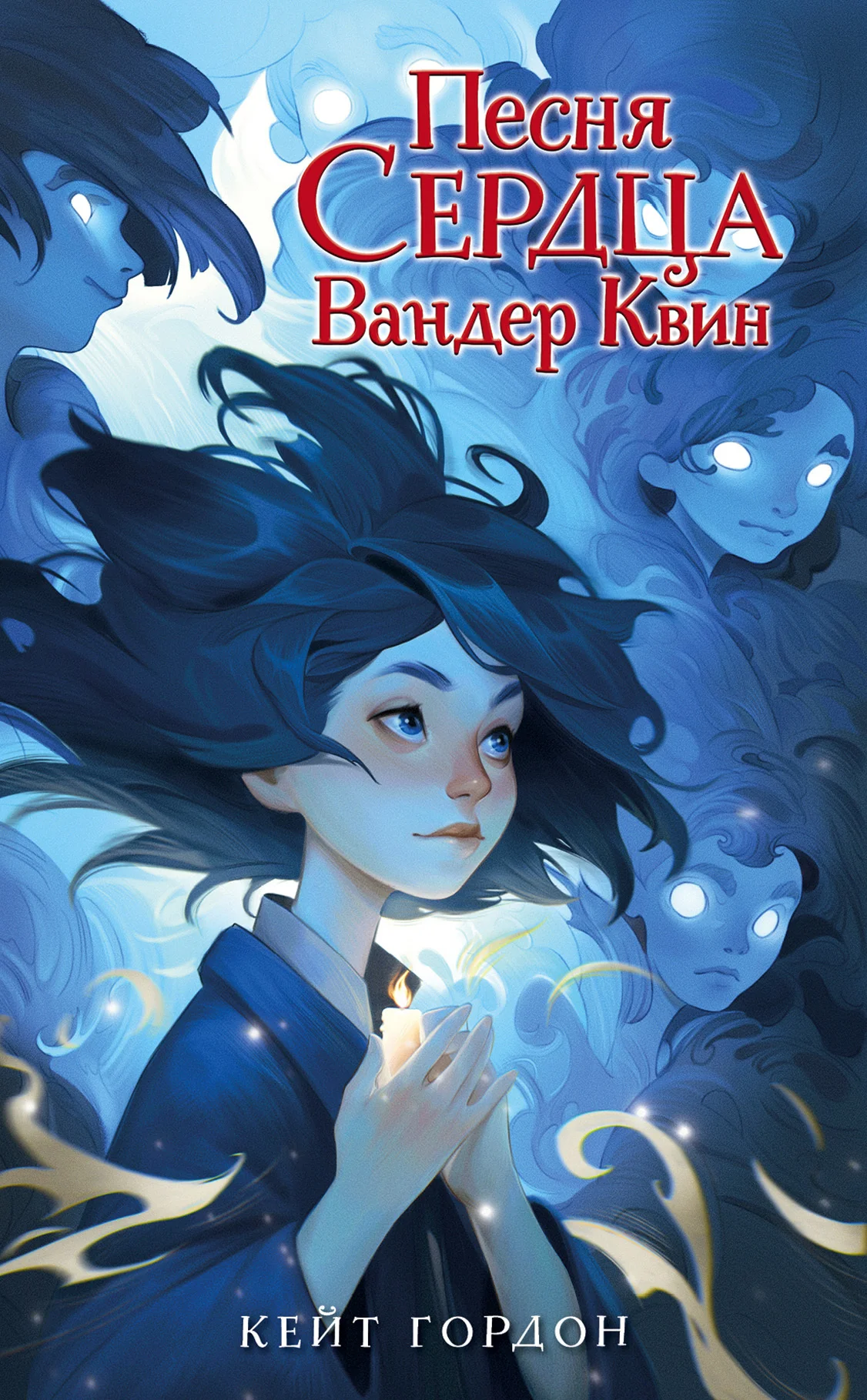 Обложка Песня сердца Вандер Квин