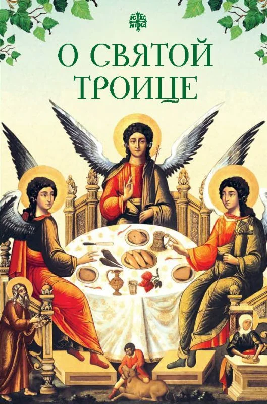 Обложка О Святой Троице