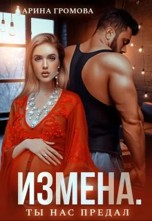 Обложка Измена. Ты нас предал