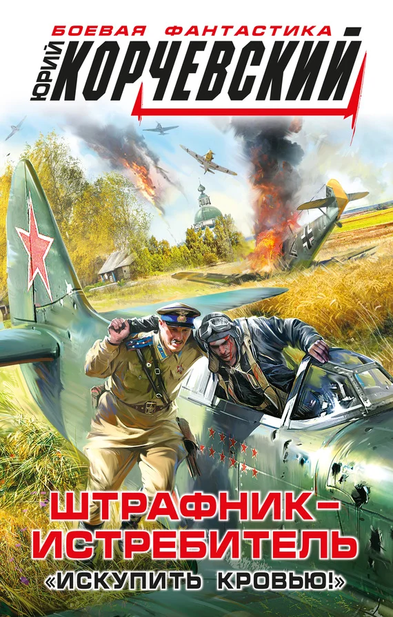 Обложка Штрафник-истребитель. «Искупить кровью!»