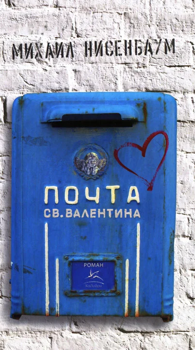 Обложка Почта святого Валентина
