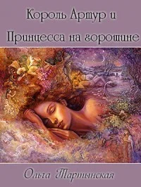 Обложка Король Артур и Принцесса на горошине (СИ)