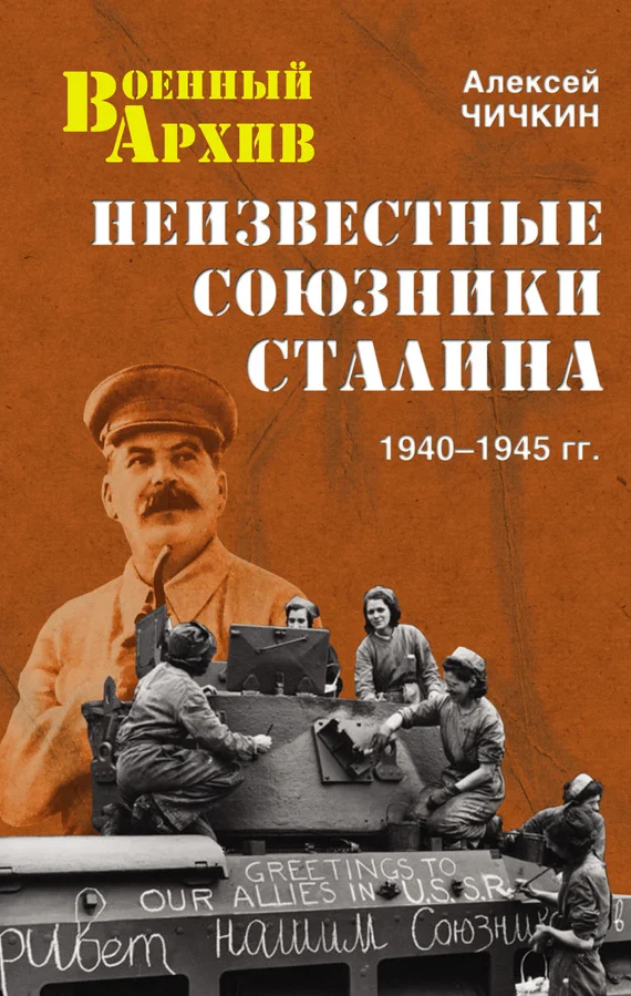 Обложка Неизвестные союзники Сталина. 1940–1945 гг.