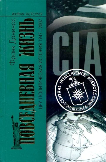 Обложка Повседневная жизнь ЦРУ. Политическая история 1947-2007