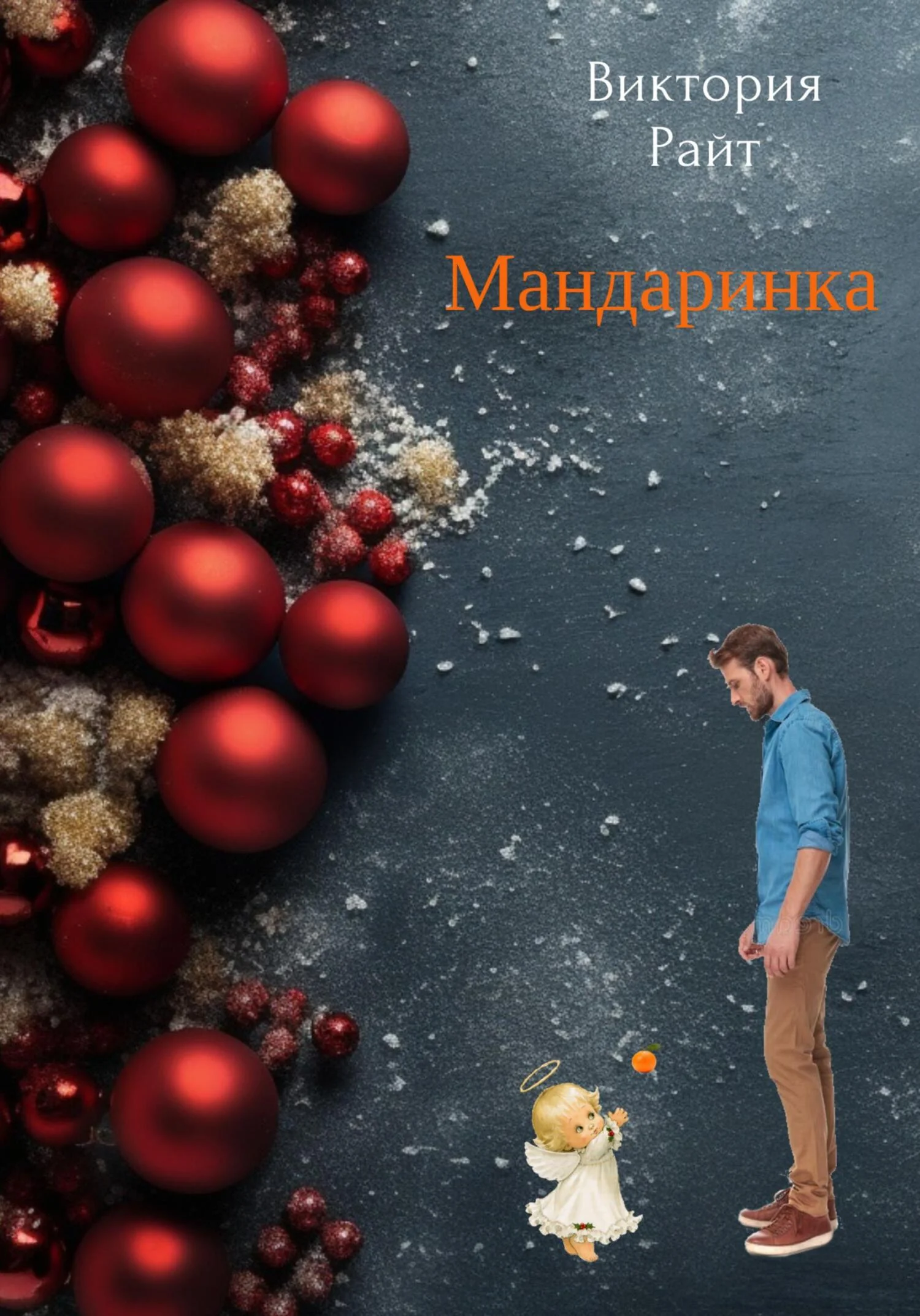 Обложка Мандаринка