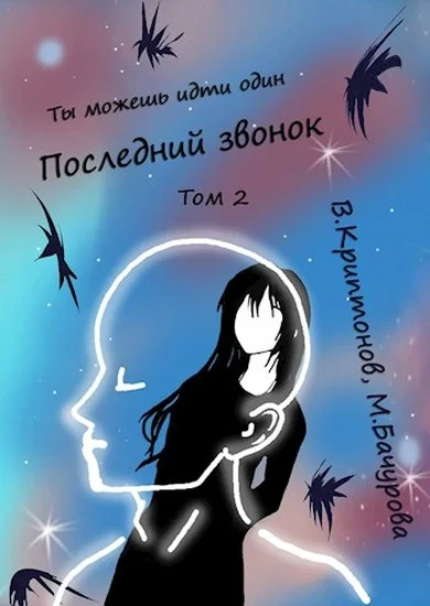 Обложка Последний звонок. Том 2