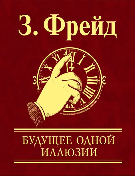 Обложка Будущее одной иллюзии