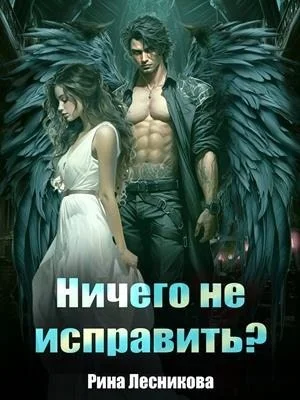 Обложка Ничего не исправить