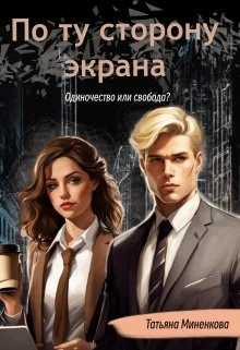 Обложка По ту сторону экрана