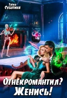 Обложка Отнекромантил? Женись!