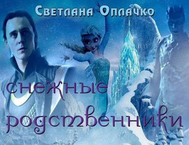 Обложка Снежные родственники