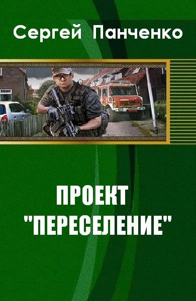 Обложка Проект «Переселение»