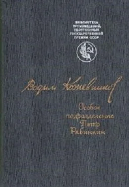 Обложка Особое подразделение. Петр Рябинкин
