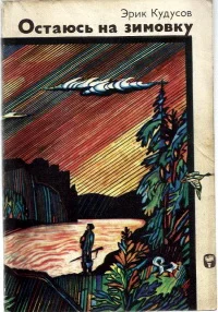 Обложка Остаюсь на зимовку (Охота пуще неволи. Трудный сезон)